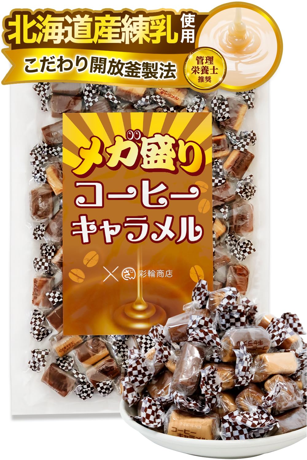 Amazon | 【管理栄養士推奨】 彩輪商店 キャラメル コーヒー ミルク 個